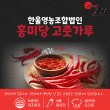 Load image into Gallery viewer, [1+1] 2 Pack of HONGMIDANG Premium Korean Chili Powder 500g / 100% Red Pepper Flakes for Korean &amp; Asian Food. MSG Free
